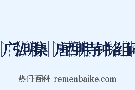 广弘明集·唐西明寺钟铭组词是什么意思的图片